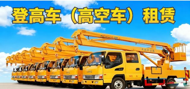 登高车出租高空车出租