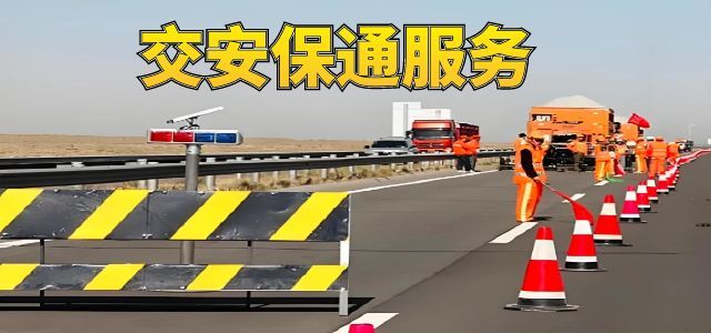 交安保通服务
